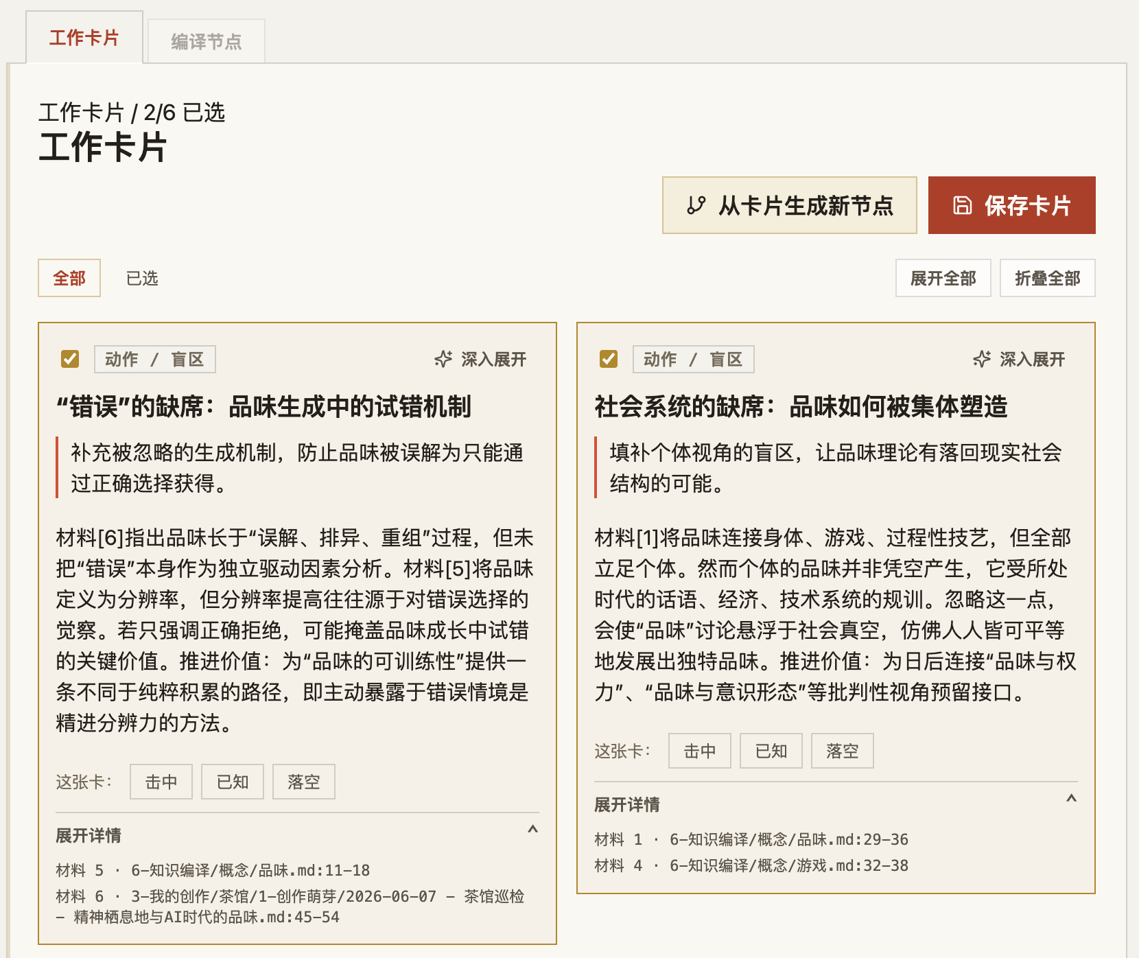 每个操作产出一张卡片,都标着出处。卡片是你自己的笔记彼此对撞的结果,不是模型凭空编的。